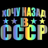 PEGATINA NOSTALGIA VUELTA A LA URSS