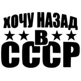 PEGATINA NOSTALGIA VUELTA A LA URSS