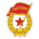 PEGATINA INSIGNIA DE LA GUARDIA SOVIÉTICA